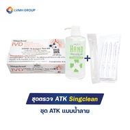 ชุดตรวจโควิด ATK น้ำลาย 1กล่อง 20เทส Singclean Saliva Swab ตรวจด้วยตัวเอง+แถมฟรีเจลล้างมือ1ขวด+ก้านATK10ก้าน