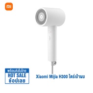 Xiaomi Mijia Negative lon Hair Dryer H300 1600W ไดร์เป่าผม ไดร์เป่าผมไอออนลบ ไดร์เป่าผมแบบพกพา ที่เป่าผมไอออนลบ