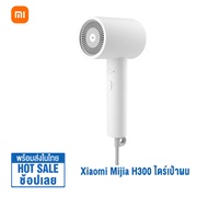 Xiaomi Mijia Negative lon Hair Dryer H300 1600W ไดร์เป่าผม ไดร์เป่าผมไอออนลบ ไดร์เป่าผมแบบพกพา ที่เป