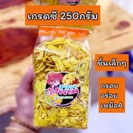 ทุเรียนทอดกรอบ ทุเรียนทอดเกรดc ทุเรียนหมอนทองระยอง ขนาด250กรัม ขนม ของกิน อาหาร