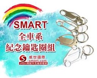 【S-Smart易購網】Smart 全車系紀念鑰匙圈組(450/451/452/454)