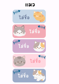 สติ๊กเกอร์ชื่อลูก Sticker กันน้ำ 100 % ลายน่ารักๆ เปลี่ยนชื่อได้ มีหลายลาย หลายขนาดให้เลือก