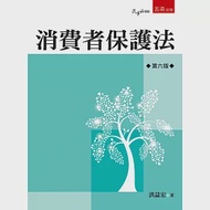 消費者保護法(6版) 作者：洪誌宏