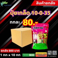 ยกลัง 10 กก ปุ๋ยเกล็ด 10-0-35 ขนาด 1 กิโล บำรุงผล เพิ่มหวาน เพิ่มน้ำหนัก เพิ่มแป้งเมล็ดข้าว ลูก ฝัก 