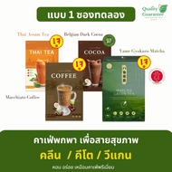[1 Pack] Cafe Drink Clean Line Health Matcha Latte 3in1 Coffee Cocoa Thai Tea N.Cafe Keto Vegan