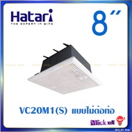 Hatari พัดลมระบายอากาศ ดูดอากาศ ฝังฝ้า (ไม่ต่อท่อ) 8นิ้ว VC20M1(S)