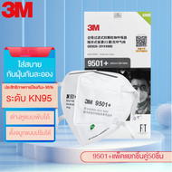 (รุ่นใหม่) 3M 9501+ P2 KN95 PM2.5 หน้ากากกรองฝุ่น ละอองแบบสายคล้องหู และหูพับได้ (ประสิทธิภาพการป้อง