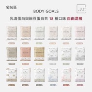 Body Goals 多效乳清蛋白飲 隨手包31g 綜合乳清蛋白 豌豆分離蛋白 ⭐️台灣代購直送香港 (有齊口味)