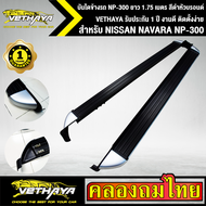 บันไดข้างรถ NISSAN NAVARA NP-300 ยาว 1.75 เมตร สีดำหัวบรอนด์ VETHAYA รับประกัน 1 ปี งานดี ติดตั้งง่า