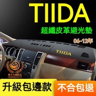 日產TIIDA避光墊 儀板 C11 TIIDA車用遮光墊 隔熱墊 遮陽墊 防曬防塵 TIIDA 儀臺避光墊 隔熱墊