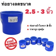 ท่อยางอินเตอร์ ลดขนาด 2.5 - 3 นิ้ว ท่อยางซิริโคน