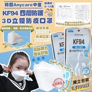 韓國Anycare中童KF94 四層防護3D立體防疫口罩(1盒100個獨立包裝)廿
