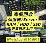 高價回收電腦 電腦回收 RAM回收 回收內存 回收HDD 硬碟回收 回收公司配件 回收CPU  AMD回收 電子產品回收 即時報價 公司專業報價 SSD回收 硬盤回收 回收硬盤 固態回收 IC回收 顯