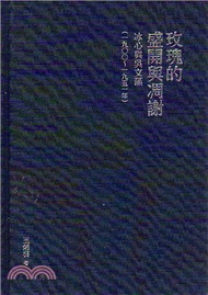 玫瑰的盛開與凋謝：冰心與吳文藻（一九○○～一九五一年）【精裝版】