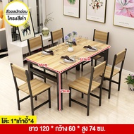 ชุดโต๊ะกินข้าว พร้อมเก้าอี้ 4 ที่นั่ง โครงเหล็ก 120x60x75 cm ท็อปไม้ MDF เคลือบเมลามีน ลายไม้ โต๊ะ โต๊ะไม้ โต๊ะกินข้าว โต๊ะอาหาร โต๊ะกินข้าว4คน