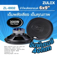 ZULEX ZL-6931/ZL-6932 6x9" 3-Way Car Speaker 300W Max Power with Full Range Bass Midrange Tweeter