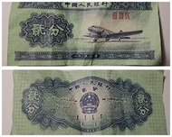 1953年舊版人民幣...2分(一張)，1980年5角(二張)，全套$99