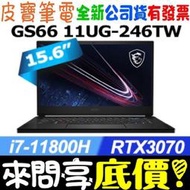 【 全台門市 】 來問享底價 MSI 微星 GS66 11UG-246TW i7-11800H RTX3070