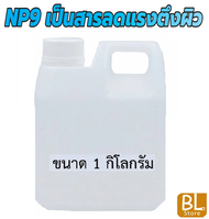 NP9 เป็นสารลดแรงตึงผิว (Surfactant) มีความสามารถในการทำความสะอาดคราบหนักและชำระล้างได้ดี