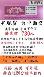 有現貨 台中可面交【台中漢來海港平日下午茶】台中海港台中SOGO16F漢來海港餐券餐卷禮券禮券優惠券優惠卷折價券折價卷