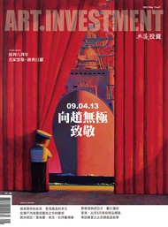 《典藏投資》67期：向趙無極致敬 09.04