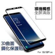 Samsung S8 NOTE8 NOTE9 滿版 3D曲面 鋼化玻璃保護貼 防刮防爆 9H鋼化膜 螢幕保護貼