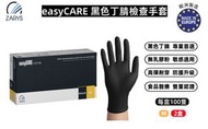 【2盒裝】easyCARE 黑色丁腈檢查手套（中碼 M）｜無粉無乳膠｜一次性手套｜食品接觸用｜抗菌抗病毒手套｜歐洲製造｜AQL1.0國際標準｜一次性丁晴手套｜每盒100隻