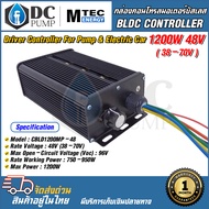 กล่องคอนโทรลมอเตอร์บัสเลส กล่องคอนโทรลปั้มน้ำ BLDC1200MP-48 BLDC CONTROLLER กล่องคอนโทรลปั้มน้ำ GT แ