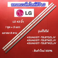 หลอดแบล็คไลท์ LED TV LG 43 นิ้ว รุ่นที่ใช้ได้ 43UH610T-TB.BTDZLJV 43UH610T-TB.BTMZLJV 43UH610T-TB.BT