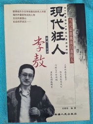 李敖 現代狂人