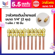 วาล์วศรเติมน้ำยาแอร์ วาล์วศร วาล์วลูกศร ขนาด 1/4  (1แพ็ค/10ชิ้น)