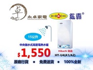 Hibachi氣霸 HYU4 15公升 中央儲水式高壓電熱水爐 HY-U4