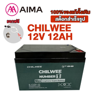 AIMA แบตเตอรี่CHILWEE 6-DZF-12/6-DZF-20 แบตเตอรี่จักรยานไฟฟ้า CHILWEE12V20AH รถสามล้อไฟฟ้า48V12AH แบ