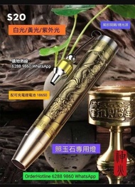 專業照玉燈.電筒.大功率5w. 三光源：白/黃/紫外光UV (365nm). 可充電. 配18650原廠鋰離子電池 + 充電座.