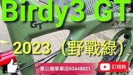 行貨 birdy  Birdy3  GT 單車（越野版）field green 野戰綠  Birdy  優惠🧨黎喇！🎉🎉🎉🥇🥇