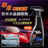 車用車漆養護奈米水晶鍍膜劑550ML 鍍膜噴霧 乾濕兩用 驅水防刮（超值2入）