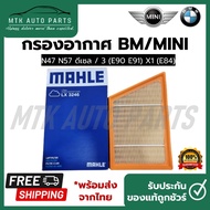 Air Filter BM/MINI N47 N57 Diesel/3 (E90 E91) X1 (E84) Brand Mahle LX 3246