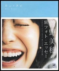 日本女藝人寫真集[菅野美穗 旅フォト.エツセ－]カンタビ~菅野美穗旅遊寫真集