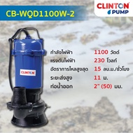 ปั๊มแช่ดูดโคลน 1100/1300/1500 วัตต์ CLINTON BLUE รุ่น CB-WQD1100W-2/CB-WQD18-11-1.3/CB-WQD1500W-3