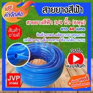 สายยางสีฟ้า ขนาด 3/4 นิ้ว (6หุน) เกรด A สายยางฟ้าเด้ง  ยาว 60 เมตร ยางอ่อนยืดหยุ่นพิเศษ เนื้อยางเด้ง