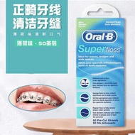 Oral-B歐樂B牙線 Super floss正畸牙線 薄荷味50條裝臺灣