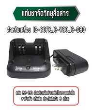 BC-191 แท่นชาร์ตวิทยุสื่อสาร แท่นชาร์จวอ สำหรับเครื่อง  IC-80FX,IC-V80,IC-G80 ประกันสินค้า 3 เดือน เ