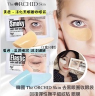 現貨❗️韓國 The ORCHID Skin 最新升級版 underclear eye patch 口香糖眼膜（Smoky / Elastic）一盒10對