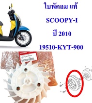 ใบพัดลม  (ใบพัด) SCOOPY-i  2010  ZOOMER-X 2012  แท้  19510-KYT-900  HONDA