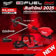 Milwaukee - M18FOPH2-0 เครื่องตัดหญ้า + หัวต่อเล็มหญ้า M18FOPH-LTA พร้อมแบต FORGE 8Ah และ แท่นชาร์จซ