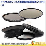 STC 濾鏡接環組含105mm CPL ND64 減光 偏光 Panasonic 7-14mm 7-14 專用