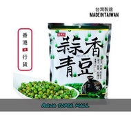 盛香珍 - 蒜香青豆 (240g) 獨立包裝12小包 台灣製造 行貨 EXP:2026/8/12 或更後