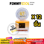 แท้ ✅ ครีมเคที KT gold ( ยกโหล X 12 ชิ้น ) ไนท์ครีม ครีมบ้านกระต่ายขาว 10 g. ส่งไว KT ใหม่