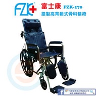 FZK 富士康 FZK-170躺式骨科輪椅 電鍍輪椅 鐵製輪椅 高背 扶手可拆 平躺 捐贈首選輪椅 捐贈輪椅