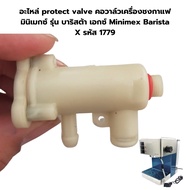อะไหล่ protect valve คอวาล์วเครื่องชงกาแฟ มินิเมกซ์ รุ่น บาริสต้า เอกซ์ Minimex Barista X รหัส 1779